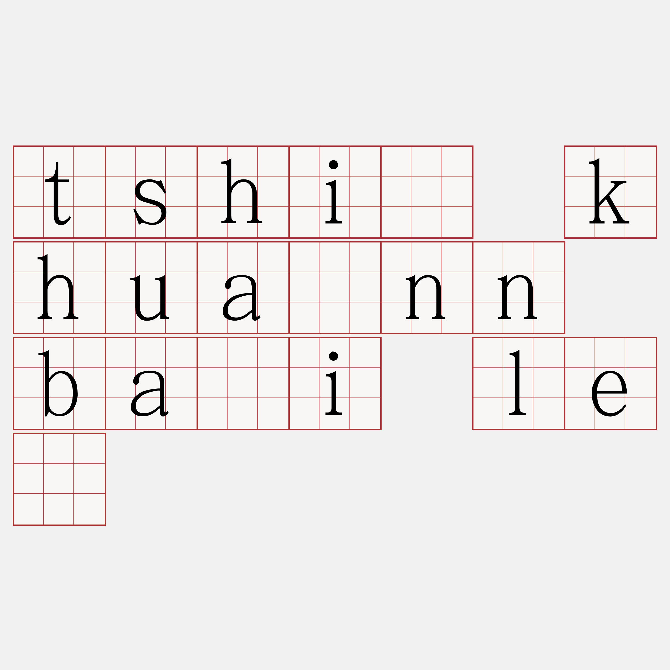 tshì khuànn bāi lè